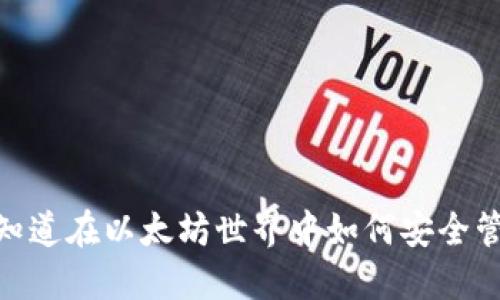 冷钱包转账：你知道在以太坊世界中如何安全管理你的资产吗？