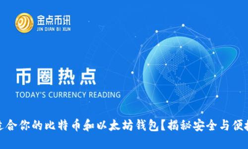 如何选择最适合你的比特币和以太坊钱包？揭秘安全与便捷的完美平衡
