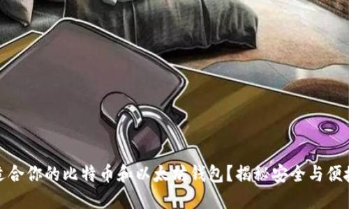 如何选择最适合你的比特币和以太坊钱包？揭秘安全与便捷的完美平衡