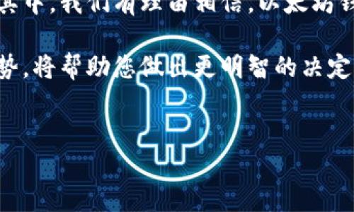 揭秘以太坊的币钱包地址：你知道多少？

以太坊作为一个强大的区块链平台，吸引了无数用户和开发者。许多投资者和爱好者都对它的智能合约、去中心化应用等功能充满热情。然而，很多人常常会好奇：以太坊究竟有多少个币钱包地址呢？这个问题不仅关系到以太坊的用户数量，也暗示了其在数字货币世界中占据的重要地位。

以太坊是什么？它的币钱包地址有何意义？

在深入探讨以太坊钱包地址的数量之前，我们先来了解一下以太坊的基本信息。以太坊是一个开源的区块链平台，支持开发和运行智能合约和去中心化应用（DApps）。与比特币不同，以太坊不仅是一种数字货币，更是一个庞大的生态系统。

币钱包地址是每位用户在以太坊网络上进行交易的唯一标识。每个钱包地址都是由一串字母和数字组成，通常以“0x”开头。这些地址保护用户的资产安全，确保交易的透明和不可篡改。因此，了解以太坊的币钱包地址数量，实际上是在探讨这个网络上的活跃用户情况，以及其整体网络的健康程度。

以太坊钱包地址的数量不断增长

根据最新的数据，截至2023年，以太坊网络上已经存在数千万个钱包地址。这个数字在近年来迅速膨胀，反映出越来越多的人开始加入这个数字货币的世界。诸如DeFi（去中心化金融）、NFT（非同质化代币）等新兴概念的兴起，吸引了无数用户频繁创建新的以太坊钱包地址。 

数据显示，2021年和2022年，随着以太坊生态的飞速发展，新的钱包地址的数量几乎成指数级增长。这一趋势不仅意味着对以太坊的关注度在增加，更意味着其背后的市场潜力正在被广大投资者重视。更多的用户开始了解和使用以太坊，希望能够在数字货币的浪潮中获取收益。

钱包地址的分布与使用情况

在一组统计数据显示，尽管以太坊钱包地址的总数庞大，但活跃地址的比例和相对数量却是另一个值得关注的焦点。具体而言，活跃的用户群体并不等同于所有钱包地址的总和。在线交易、参与智能合约、作为NFT的持有者等因素，都会影响一个钱包地址是否活跃。

例如，有些用户可能会创建多个钱包地址来管理他们的资产，然而其中有些可能在一段时间内并未进行任何交易。此外，还有很多用户为了保护隐私而选择分散资产，这也导致了钱包地址的数量持续攀升。同时，许多新用户可能选择使用已有的钱包地址，而非自新创建。

以太坊未来的钱包地址发展趋势

我们可以观察到，以太坊的发展并不仅仅停留在提升钱包地址数量上。在未来，随着区块链技术的不断进步，钱包地址的生成和管理方式也可能会改变。例如，随着Layer 2解决方案的推广，用户可能会更加倾向于使用集中化的管理平台，同时，也会更频繁地进行链上和链下的交易。

此外，随着更多企业和机构开始接受以太坊作为支付手段，新的用户将不断涌入。这也将推动钱包地址数量的增长。甚至有预测认为，以太坊将成为更多国家法定数字货币的基础，进一步拓展其钱包地址的使用场景。

常见的问题与解答

随着以太坊钱包地址的普及，许多普通用户在使用过程中产生了一些疑问。以下是几大常见问题及其解答，帮助您更好地理解以太坊钱包地址的相关知识。

h41. 钱包地址是否可以重复使用？/h4

每个以太坊钱包地址都是唯一的，原则上不应该重复使用。然而，为了便于管理，许多用户会选择在多个场合使用同一个地址。不过，出于安全和隐私考虑，建议用户尽量保持地址的多样性。

h42. 如何安全存储和管理以太坊钱包地址？/h4

在创建和使用以太坊钱包时，用户应特别注意钱包的安全性。选择可信赖的钱包软件，确保私钥的安全存储，不分享私钥；进行交易时，谨防钓鱼网站等风险。在必要时，可以使用硬件钱包以增强安全性。

h43. 钱包地址是否会随交易变化？/h4

每笔交易将会使用钱包的永久地址进行确认与记录，因此钱包地址的本质上是不会改变的。不过，为了管理不同的资产或进行多次交易，用户可能会生成新的地址，以分散风险。

总结：以太坊钱包地址与数字资产未来

以太坊的币钱包地址数量持续攀升，这不仅反映了其在投资者中的吸引力，也表明了数字货币市场的日益成熟。随着越来越多的用户加入其中，我们有理由相信，以太坊钱包地址的数量在未来还会继续增长。无论是出于投资还是对区块链技术的兴趣，越来越多的人正在探索并利用这个新兴的数字资产领域。

保持对以太坊及其钱包地址的了解，将使您在这个快速变化的环境中更具竞争力。无论您是新手还是老手，深入了解背后的原理和市场趋势，将帮助您做出更明智的决定，促进您在数字货币领域的成功。

以太坊, 钱包地址, 数字货币, 区块链/guanjianci
揭秘以太坊的币钱包地址：你知道多少？