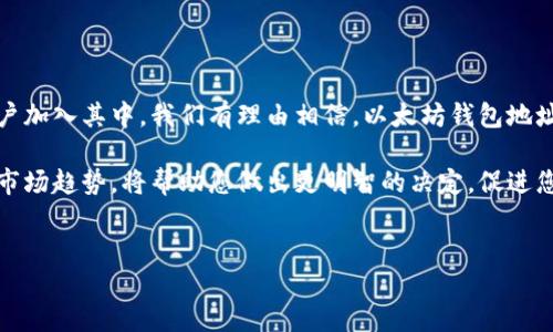揭秘以太坊的币钱包地址：你知道多少？

以太坊作为一个强大的区块链平台，吸引了无数用户和开发者。许多投资者和爱好者都对它的智能合约、去中心化应用等功能充满热情。然而，很多人常常会好奇：以太坊究竟有多少个币钱包地址呢？这个问题不仅关系到以太坊的用户数量，也暗示了其在数字货币世界中占据的重要地位。

以太坊是什么？它的币钱包地址有何意义？

在深入探讨以太坊钱包地址的数量之前，我们先来了解一下以太坊的基本信息。以太坊是一个开源的区块链平台，支持开发和运行智能合约和去中心化应用（DApps）。与比特币不同，以太坊不仅是一种数字货币，更是一个庞大的生态系统。

币钱包地址是每位用户在以太坊网络上进行交易的唯一标识。每个钱包地址都是由一串字母和数字组成，通常以“0x”开头。这些地址保护用户的资产安全，确保交易的透明和不可篡改。因此，了解以太坊的币钱包地址数量，实际上是在探讨这个网络上的活跃用户情况，以及其整体网络的健康程度。

以太坊钱包地址的数量不断增长

根据最新的数据，截至2023年，以太坊网络上已经存在数千万个钱包地址。这个数字在近年来迅速膨胀，反映出越来越多的人开始加入这个数字货币的世界。诸如DeFi（去中心化金融）、NFT（非同质化代币）等新兴概念的兴起，吸引了无数用户频繁创建新的以太坊钱包地址。 

数据显示，2021年和2022年，随着以太坊生态的飞速发展，新的钱包地址的数量几乎成指数级增长。这一趋势不仅意味着对以太坊的关注度在增加，更意味着其背后的市场潜力正在被广大投资者重视。更多的用户开始了解和使用以太坊，希望能够在数字货币的浪潮中获取收益。

钱包地址的分布与使用情况

在一组统计数据显示，尽管以太坊钱包地址的总数庞大，但活跃地址的比例和相对数量却是另一个值得关注的焦点。具体而言，活跃的用户群体并不等同于所有钱包地址的总和。在线交易、参与智能合约、作为NFT的持有者等因素，都会影响一个钱包地址是否活跃。

例如，有些用户可能会创建多个钱包地址来管理他们的资产，然而其中有些可能在一段时间内并未进行任何交易。此外，还有很多用户为了保护隐私而选择分散资产，这也导致了钱包地址的数量持续攀升。同时，许多新用户可能选择使用已有的钱包地址，而非自新创建。

以太坊未来的钱包地址发展趋势

我们可以观察到，以太坊的发展并不仅仅停留在提升钱包地址数量上。在未来，随着区块链技术的不断进步，钱包地址的生成和管理方式也可能会改变。例如，随着Layer 2解决方案的推广，用户可能会更加倾向于使用集中化的管理平台，同时，也会更频繁地进行链上和链下的交易。

此外，随着更多企业和机构开始接受以太坊作为支付手段，新的用户将不断涌入。这也将推动钱包地址数量的增长。甚至有预测认为，以太坊将成为更多国家法定数字货币的基础，进一步拓展其钱包地址的使用场景。

常见的问题与解答

随着以太坊钱包地址的普及，许多普通用户在使用过程中产生了一些疑问。以下是几大常见问题及其解答，帮助您更好地理解以太坊钱包地址的相关知识。

h41. 钱包地址是否可以重复使用？/h4

每个以太坊钱包地址都是唯一的，原则上不应该重复使用。然而，为了便于管理，许多用户会选择在多个场合使用同一个地址。不过，出于安全和隐私考虑，建议用户尽量保持地址的多样性。

h42. 如何安全存储和管理以太坊钱包地址？/h4

在创建和使用以太坊钱包时，用户应特别注意钱包的安全性。选择可信赖的钱包软件，确保私钥的安全存储，不分享私钥；进行交易时，谨防钓鱼网站等风险。在必要时，可以使用硬件钱包以增强安全性。

h43. 钱包地址是否会随交易变化？/h4

每笔交易将会使用钱包的永久地址进行确认与记录，因此钱包地址的本质上是不会改变的。不过，为了管理不同的资产或进行多次交易，用户可能会生成新的地址，以分散风险。

总结：以太坊钱包地址与数字资产未来

以太坊的币钱包地址数量持续攀升，这不仅反映了其在投资者中的吸引力，也表明了数字货币市场的日益成熟。随着越来越多的用户加入其中，我们有理由相信，以太坊钱包地址的数量在未来还会继续增长。无论是出于投资还是对区块链技术的兴趣，越来越多的人正在探索并利用这个新兴的数字资产领域。

保持对以太坊及其钱包地址的了解，将使您在这个快速变化的环境中更具竞争力。无论您是新手还是老手，深入了解背后的原理和市场趋势，将帮助您做出更明智的决定，促进您在数字货币领域的成功。

以太坊, 钱包地址, 数字货币, 区块链/guanjianci
揭秘以太坊的币钱包地址：你知道多少？