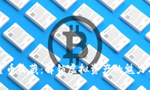 数字货币收藏：解锁虚拟资产的魅力与未来