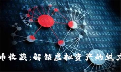 数字货币收藏：解锁虚拟资产的魅力与未来