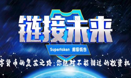 数字货币的复苏之路：你绝对不能错过的投资机会！