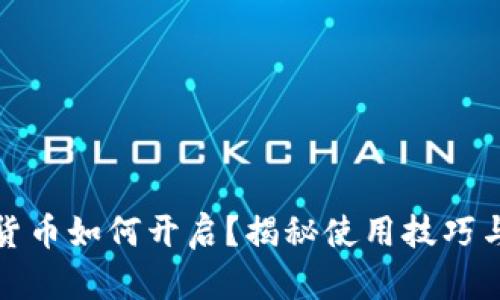 微信数字货币如何开启？揭秘使用技巧与实用方法