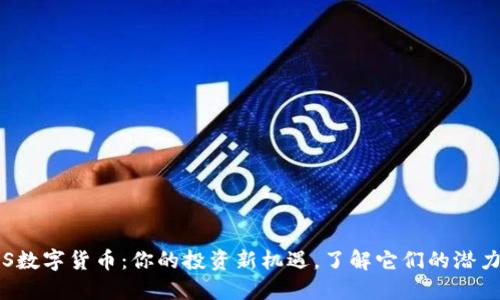 揭秘POS数字货币：你的投资新机遇，了解它们的潜力与风险