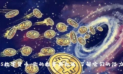揭秘POS数字货币：你的投资新机遇，了解它们的潜力与风险