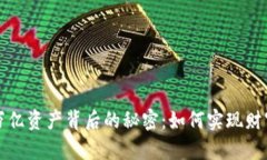 揭秘TP钱包万亿资产背后的秘密：如何实现财富自
