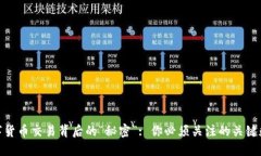 数字货币交易背后的“秘密”: 你必须关注的关键