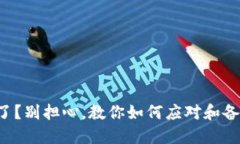 TP钱包下架了？别担心，教你如何应对和备份数字
