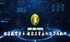揭密数字货币：解读其背后的潜力与挑战