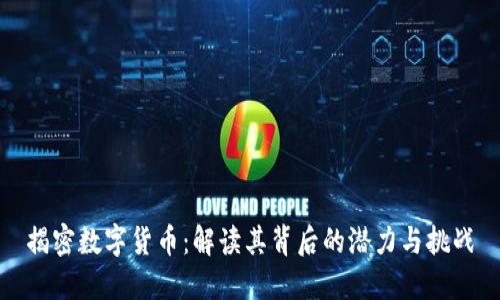 揭密数字货币：解读其背后的潜力与挑战