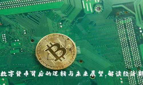 央行数字货币背后的逻辑与未来展望，解读经济新动能
