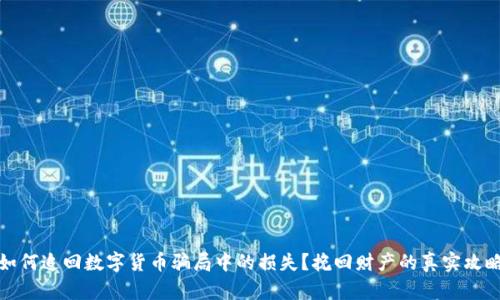 如何追回数字货币骗局中的损失？挽回财产的真实攻略