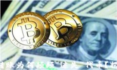 TP钱包跨链转账为何频频“迷失”代币？揭秘解决