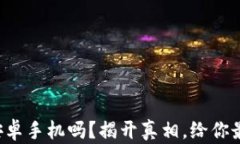 TP钱包真的需要安卓手机吗？揭开真相，给你最真