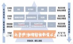 彻底解放你的资产：如何轻松取消以太坊钱包授