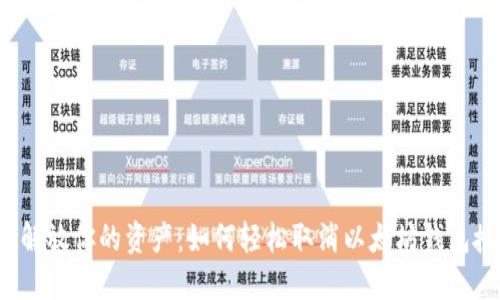 彻底解放你的资产：如何轻松取消以太坊钱包授权？