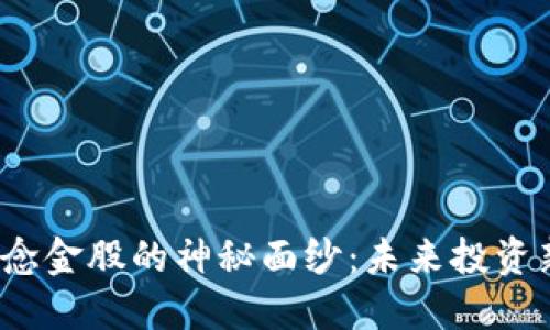 揭开数字货币概念金股的神秘面纱：未来投资新趋势还是泡沫？