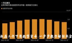 如何轻松在工行下载数字货币：一步步教你解锁