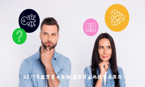 2017年数字货币狂潮：暴涨背后的故事与深思