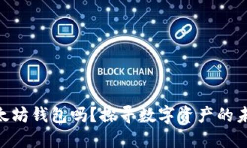 Wirex支持以太坊钱包吗？探寻数字资产的未来与安全保障