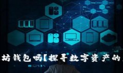 Wirex支持以太坊钱包吗？探寻数字资产的未来与安