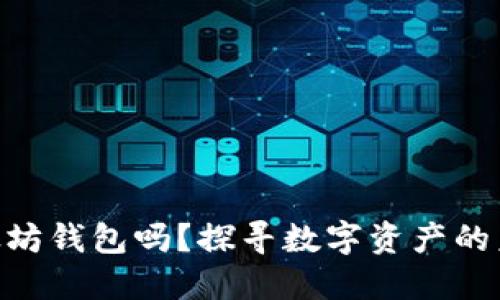 Wirex支持以太坊钱包吗？探寻数字资产的未来与安全保障