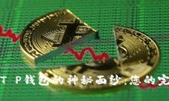 揭开中本聪T P钱包的神秘面纱：您的完整测试教