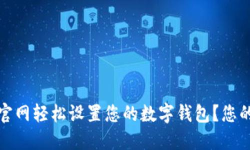 如何在以太坊官网轻松设置您的数字钱包？您的指南与小贴士
