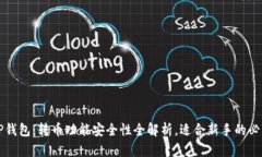 揭秘TP钱包：转币功能安全性全解析，适合新手的