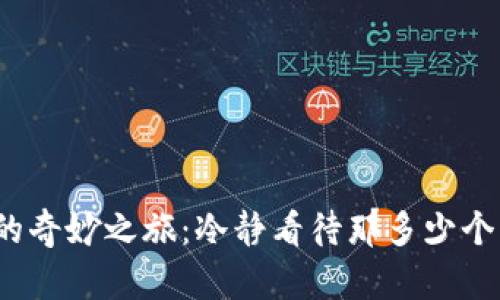 数字货币的奇妙之旅：冷静看待那多少个“U”的背后