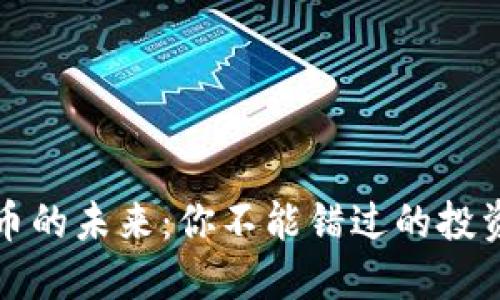 揭秘数字货币的未来：你不能错过的投资机会与挑战