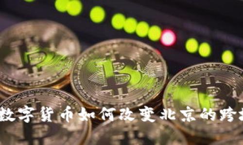 拥抱未来：数字货币如何改变北京的跨境支付格局
