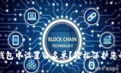  如何在TP钱包中设置白名单？轻松保护您的数字