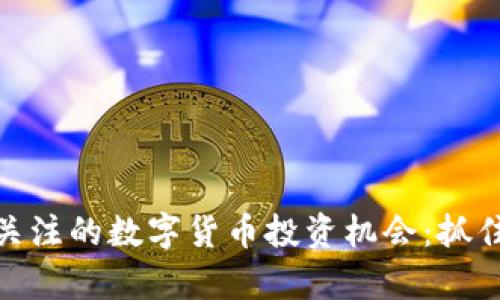 2023年，你应该关注的数字货币投资机会：抓住未来的财富之门