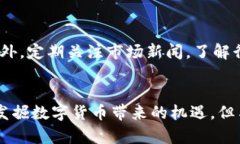 数字货币：未来金融的颠覆者与投资新机遇数字