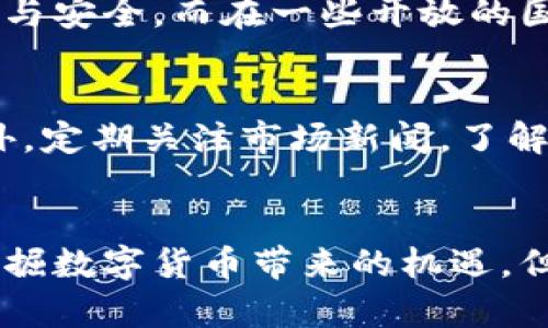 数字货币：未来金融的颠覆者与投资新机遇

数字货币, 区块链, 投资机会, 加密货币/guanjianci

引言：数字货币的崛起
随着科技的迅速发展，数字货币悄然走进我们的生活。它们不仅仅是流通的工具，更是新兴的投资方式与金融革命的代表。在这一轮金融变革中，数字货币以其独特的去中心化特性和基础技术区块链，引发了全球范围内的关注与热议。

数字货币的定义与分类
数字货币，广义上讲，是一种以电子形式存在的货币，通常建立在区块链技术之上。具体来说，数字货币可以分为几类：法定数字货币（CBDC）、加密货币、稳定币等。法定数字货币是由国家央行发行并背书的数字形式货币，而加密货币（如比特币、以太坊）则是依靠区块链技术和密码学保障安全性。稳定币则是与法定货币挂钩以减少价格波动的数字货币。

数字货币的技术基础：区块链
区块链技术是数字货币的背后支柱。它是一种去中心化的分布式账本技术，具有透明性和不可篡改性。这种技术不仅使得交易更加安全，还能实现高效的资金转移。用户可以通过“挖矿”等方式参与到区块链网络中，维护网络安全和稳定运行。当前，越来越多的行业开始探索区块链在供应链管理、医疗健康等领域的应用，不仅是金融行业，其他领域的数字化转型也在不断加速。

投资数字货币的机遇与风险
投资数字货币，无疑是当今金融市场的热点之一。众多的投资者因其高风险、高收益的特性而趋之若鹜。然而，这其中蕴含的风险同样不可小觑。价格波动、监管政策、市场情绪均可对其价格产生巨大影响。就比如2017年，随着比特币的迅猛上涨，吸引了无数新人进入这一市场，但随后的跌宕起伏又让不少人失去了信心。因此，在投资之前，了解市场动态和做好风险管理是非常重要的。

监管政策的变化与未来趋势
全球各国对数字货币的监管态度不尽相同，这直接影响着数字货币的市场发展。在一些国家，数字货币仍被视为灰色地带。例如，各国监管机构正在加紧制定法律框架，以确保金融稳定与安全。而在一些开放的国家和地区，数字货币的合法化与应用正在快速推进。未来，随着技术的不断发展和政策的不断完善，数字货币可能会变得更加普及，成为日常生活中常见的交易方式。

如何安全地投资数字货币
虽然数字货币投资蕴含诱惑，但安全性始终是优先考虑的问题。首先，选择一个可信赖的钱包来存储你的数字资产至关重要。其次，务必开启双重验证等安全措施，以防止黑客攻击。此外，定期关注市场新闻，了解行业动态，对投资决策至关重要。同时，合理分散投资也是降低风险的重要方法之一。

结论：拥抱数字货币的未来
总之，数字货币无疑是现代金融的一次重大革新。它们不仅带来了崭新的交易方式，还提供了更多的投资机会和挑战。在这个快速发展的领域中，我们应该保持开放的心态，去探索和发掘数字货币带来的机遇。但与此同时，理性投资、及时更新知识、注意风险管理也是我们应尽的责任。未来，数字货币将继续在全球经济中发挥越来越重要的角色，与传统金融相结合，推动整个经济的进一步发展。