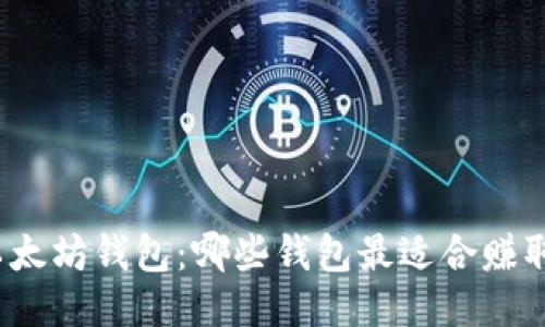 揭秘以太坊钱包：哪些钱包最适合赚取收益？
