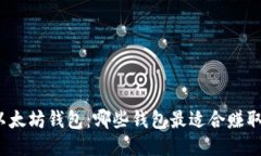 揭秘以太坊钱包：哪些钱包最适合赚取收益？