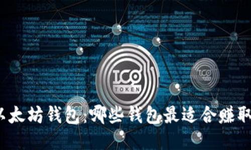 揭秘以太坊钱包：哪些钱包最适合赚取收益？
