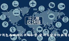 TP钱包找回助记词的秘密：密码与安全性的博弈