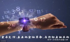 数字货币支付：未来的金融革命，与你切身相关