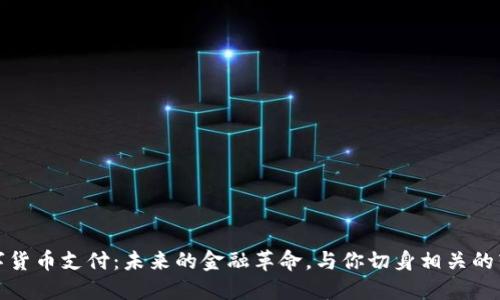 数字货币支付：未来的金融革命，与你切身相关的转变