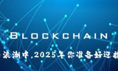 在数字货币浪潮中，2025年你准备好迎接哪些惊喜