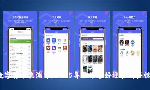 在数字货币浪潮中，2025年你准备好迎接哪些惊喜？