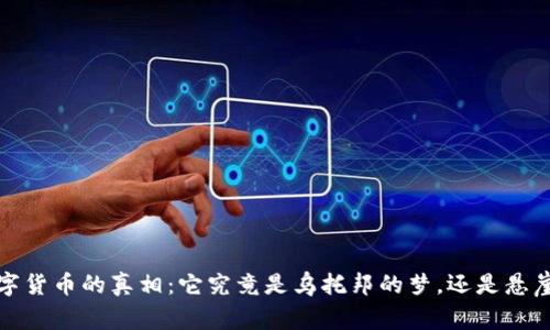 揭开Libra数字货币的真相：它究竟是乌托邦的梦，还是悬崖边缘的骗局？