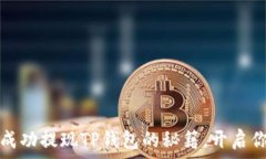   如何在香港成功提现TP钱包的秘籍，开启你的财