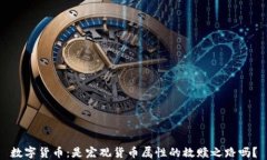 数字货币：是宏观货币属性的救赎之路吗？