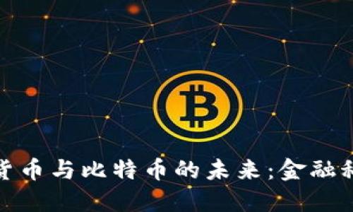 探索中国数字货币与比特币的未来：金融科技的革命之路